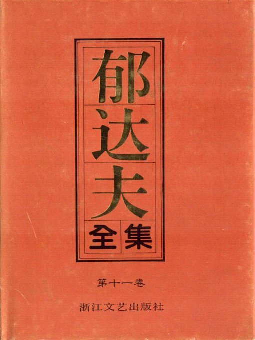 Title details for 郁达夫全集（第十一卷）(The Complete Works of Yu Dafu Volume Eleven) by Zhejiang Literature & Art Publishing House - Available